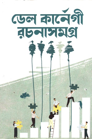 [984701670088] ডেল কার্নেগী রচনাসমগ্র