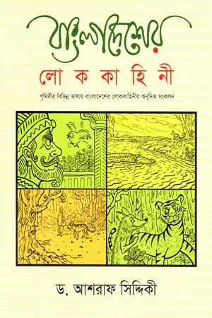 [9789845981828] বাংলাদেশের লোককাহিনী