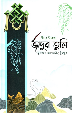 [9789849604396] জাদুর তুলি (চীনের উপকথা)