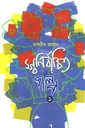 স্বনির্বাচিত গল্প ১