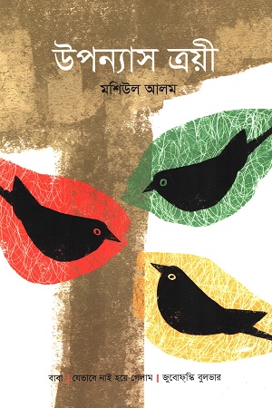 [9789849852377] উপন্যাস ত্রয়ী