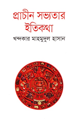 [9847009603334] প্রাচীন সভ্যতার ইতিকথা