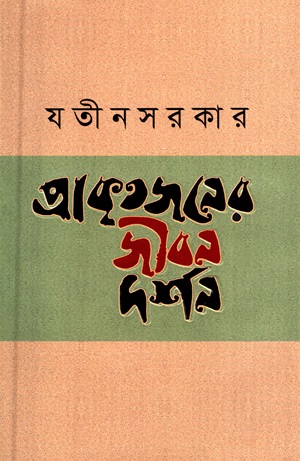 [9789849551782] প্রাকৃতজনের জীবনদর্শন