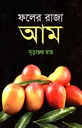 ফলের রাজা আম