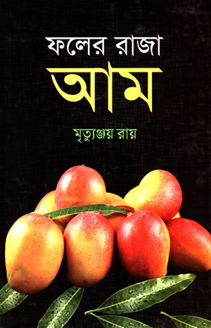 [9789849814108] ফলের রাজা আম