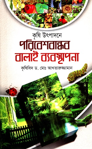 [9789849434405] পরিবেশবান্ধব বালাই ব্যবস্থাপনা