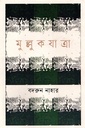 মুল্লুকযাত্রা