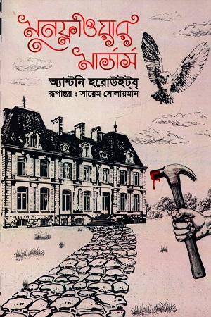 [9789849238256xx] মুনফ্লাওয়ার মার্ডার্স