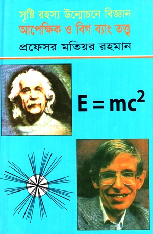 [9848436502] সৃষ্টি রহস্য উন্মোচনে বিজ্ঞান আপেক্ষিক ও বিগ ব্যাং তত্ত্ব