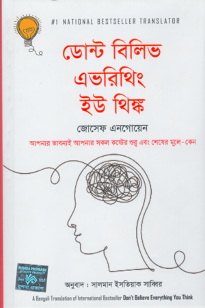 [9789849841005] ডোন্ট বিলিভ এভারিথিং ইউ থিঙ্ক