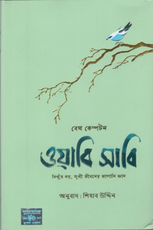 [9789849870326] ওয়াবি সাবি (নিখুঁত নয়, সুখী জীবনের জাপানি জ্ঞান)