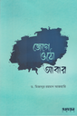 জেগে ওঠো আবার