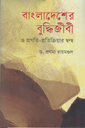 বাংলাদেশের বুদ্ধিজীবী ও প্রগতি-প্রতিক্রিয়ার দ্বন্দ