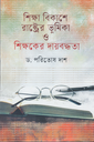 শিক্ষা বিকাশে রাষ্ট্রের ভূমিকা ও শিক্ষকের দায়বদ্ধতা