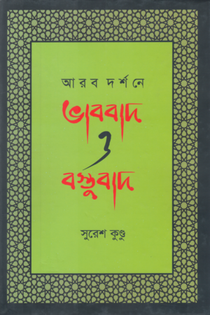 [9847000005311] আরব দর্শনে ভাববাদ ও বস্তুবাদ