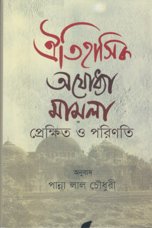 [9847000005434] ঐতিহাসিক অযোধ্যা মামলা প্রেক্ষিত ও পরিণতি