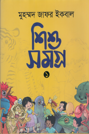 [9789849848325] শিশু সমগ্র ১