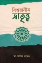 বিশ্বজনীন ভ্রাতৃত্ত্ব