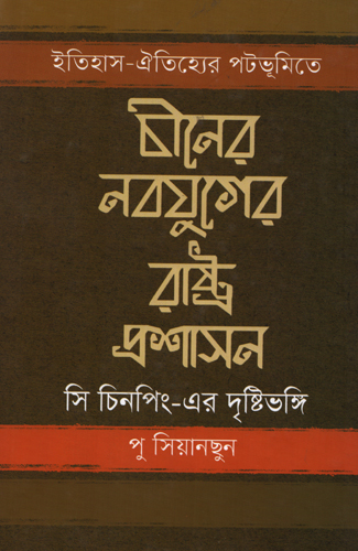 [9789849750291] চীনের নবযুগের রাষ্ট্র প্রশাসন