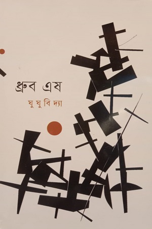 [9789849624693] ঘুঘুবিদ্যা