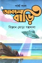 আকাশবাড়ি বিজ্ঞান মোড়া গল্পমালা