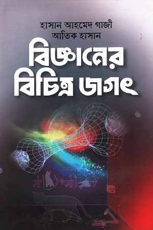 [9789849690559] বিজ্ঞানের বিচিত্র জগৎ