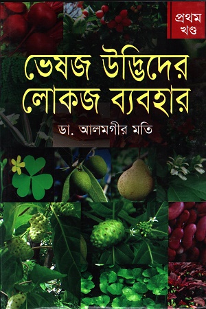 [9789849040644] ভেষজ উদ্ভিদের লোকজ ব্যবহার প্রথম খণ্ড