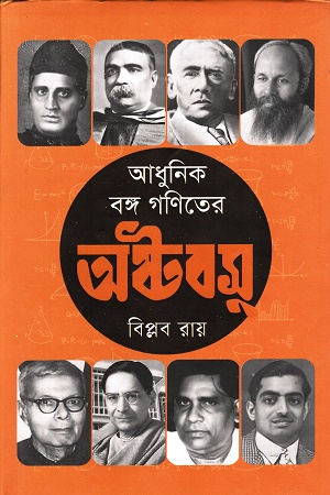 [9789849690573] আধুনিক বঙ্গ গণিতের অষ্টবসু