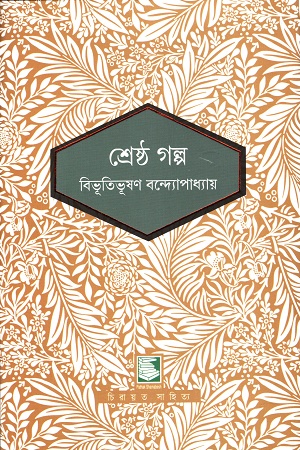 [9789849817949] শ্রেষ্ঠ গল্প