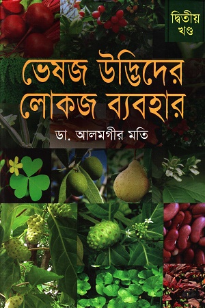 [9789849040651] ভেষজ উদ্ভিদের লোকজ ব্যবহার দ্বিতীয় খণ্ড