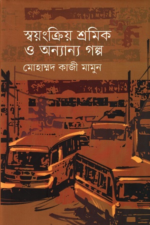 [9789849624664] স্বয়ংক্রিয় শ্রমিক ও অন্যান্য গল্প