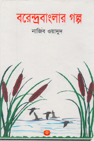 [9789849035374] বরেন্দ্রবাংলার গল্প