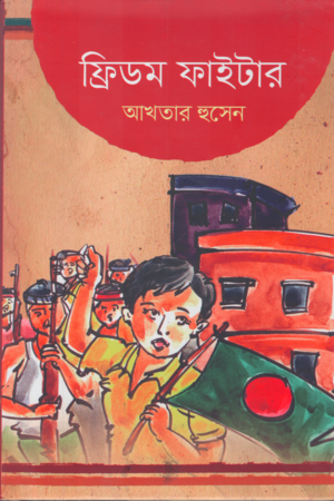 [9789849277781x] ফ্রিডম ফাইটার