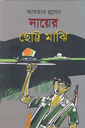 নায়ের ছোট্ট মাঝি