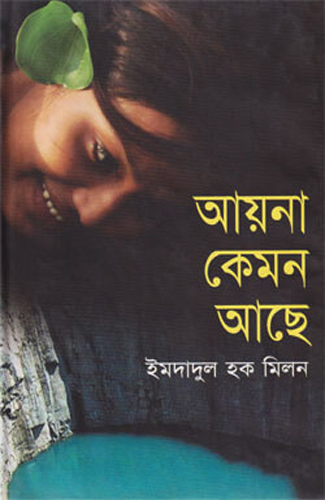 [9848685855] আয়না কেমন আছে