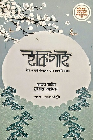 [9789849696124] ইকিগাই : দীর্ঘ ও সুখী জীবনের জন্য জাপানি রহস্য