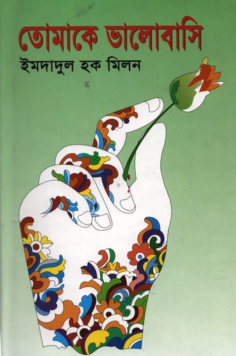 [9789844123632] তোমাকে ভালোবাসি