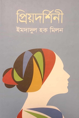 [978984432902] প্রিয়দর্শিনী