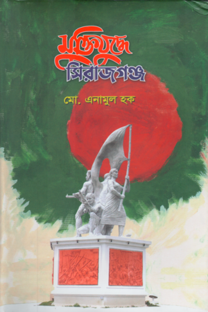 [9789848950289x] মুক্তিযুদ্ধে সিরাজগঞ্জ