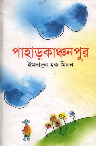 [9789849007685] পাহাড়কাঞ্চনপুর