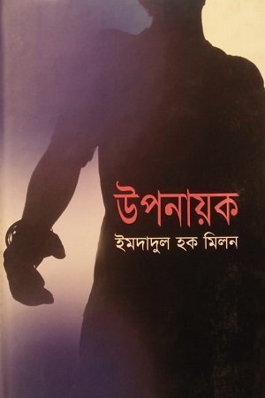[9789848865217] উপনায়ক