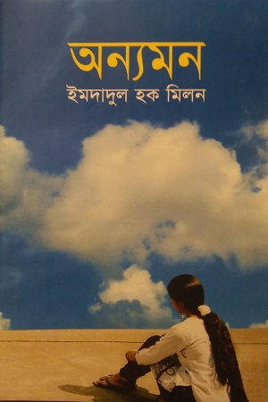 [9789849001836] অন্যমন