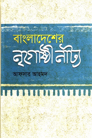 [9789848218594] বাংলাদেশের নৃগোষ্ঠী নাট্য