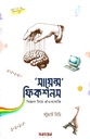 সায়েন্স ফিকশন : বিজ্ঞান নিয়ে ভাঁওতাবাজি