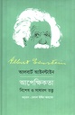 আলবার্ট আইনস্টাইন আপেক্ষিকতা : বিশেষ ও সাধারণ তত্ত্ব