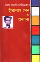 প্রথম বাঙালি চলচ্চিত্রকার হীরালাল সেন ও অন্যান্য