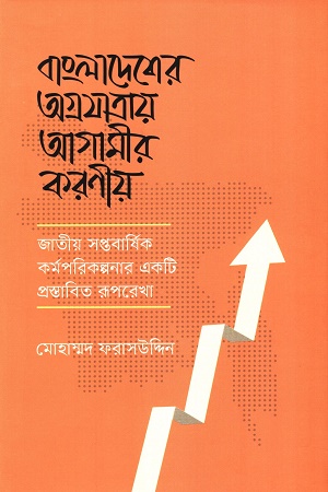 [9789845065009] বাংলাদেশের অগ্রযাত্রায় আগামীর করণীয়