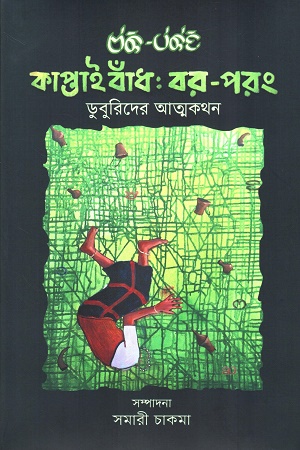 [9789845064927] কাপ্তাই বাঁধ: বর-পরং