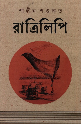 [9789849811299] রাত্রিলিপি