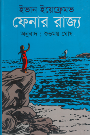 [9847008402832] ফেনার রাজ্য